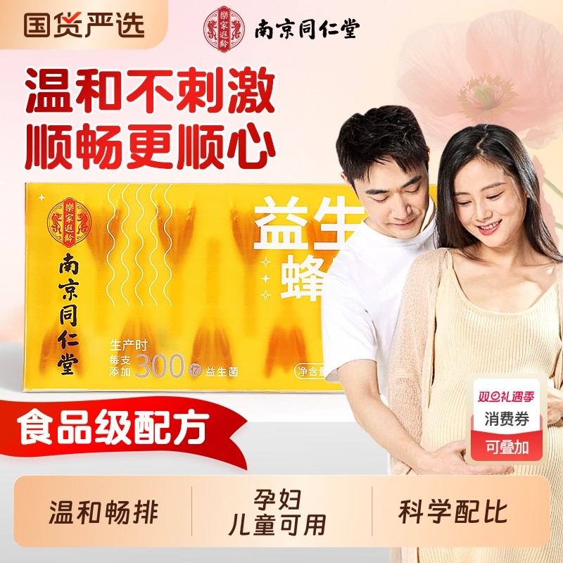 同仁堂益生菌蜂蜜露孕妇便非秘专用产妇蜂蜜栓幼儿助开产塞露正品