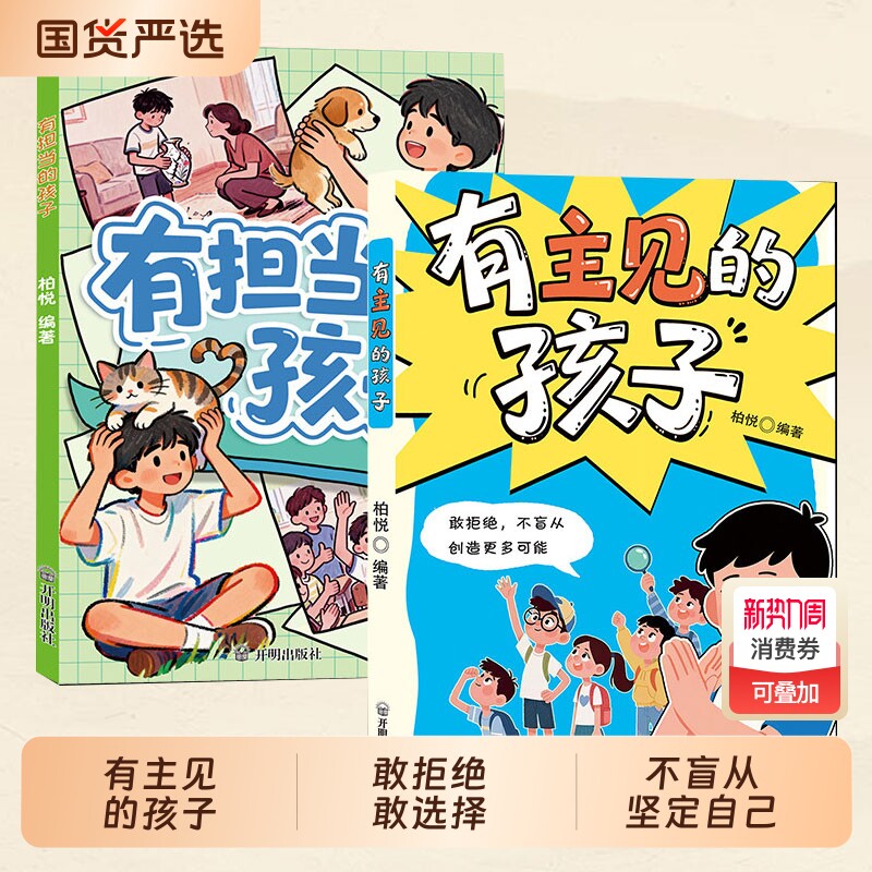 【正版速发】有主见的孩子有担当的孩子 漫画版培养孩子独立思考勇敢