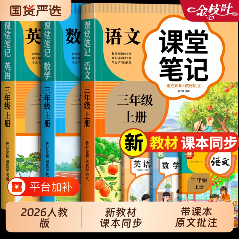 三年级上册课堂笔记新版四五六年级语文数学英语人教版课本同步小学教材全解教辅资料书学霸笔记随堂讲解预习本练习册新教材6年级