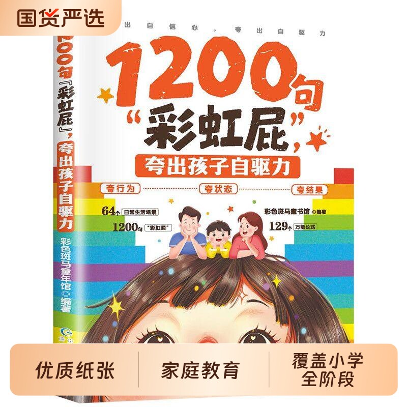 1200句彩虹屁夸出孩子自驱力正版夸孩子我有1000句亲子共读表