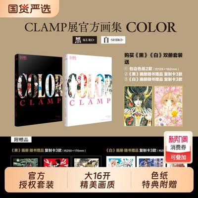 特典色纸*2复制卡*6CLAMP展官方画集COLORKURO黑SHIRO白讲谈社百变小樱魔卡少女樱公式彩色插画集画册原画美术爱藏版