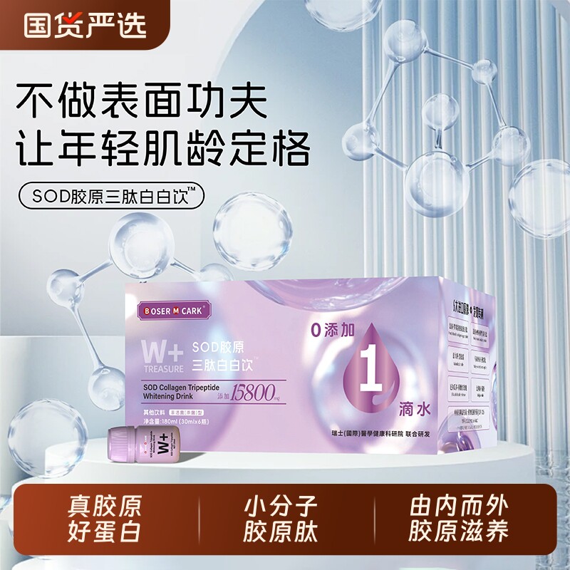 SOD胶原蛋白肽180ml/盒胶原三肽白白饮正品口服紧致燕窝罗赛