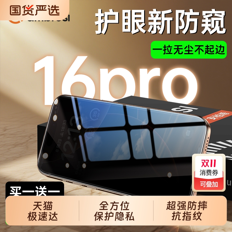 安柏希适用苹果16防窥钢化膜iPhone16promax手机膜新款17pro抗指纹17无尘仓16pro防偷窥ar保护全屏plus覆盖维