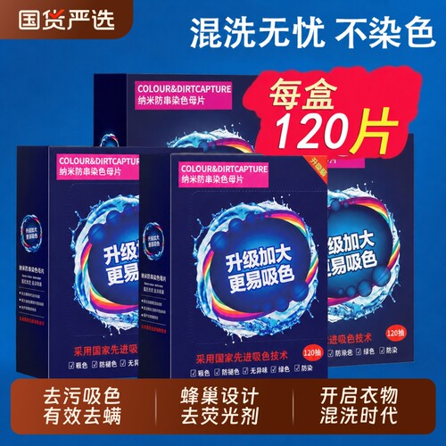 吸色片防串染色洗衣片可机洗衣服衣物防串染色混洗衣服吸色母片