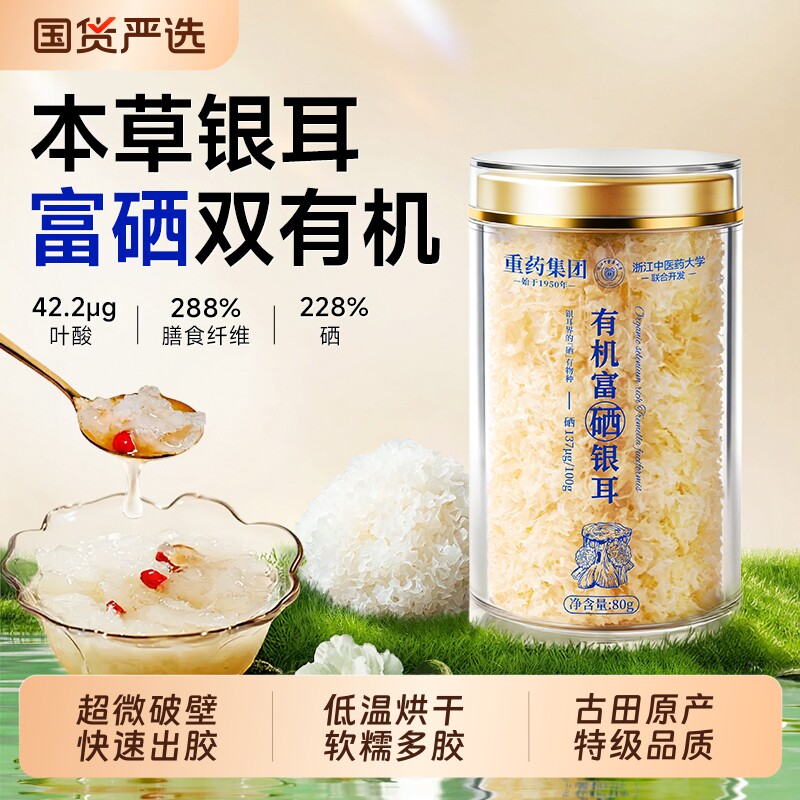 特级有机银耳富硒碎干货80g免煮出胶古田本草优质生野即食燕窝羹