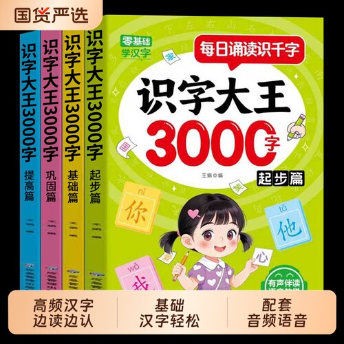 全4册每日诵读识字大王3000字基础起步提高巩固篇高频汉字边读边认字词积累夯实轻松学配套音频语音教学作业试卷计算衔接