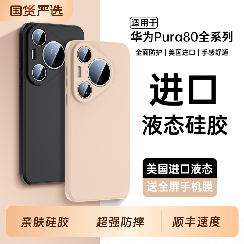 适用华为Pura80pro手机壳硅胶