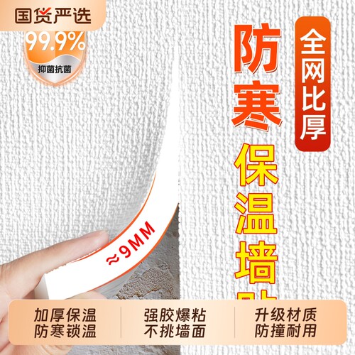 特厚室内保温防寒防撞墙贴自粘
