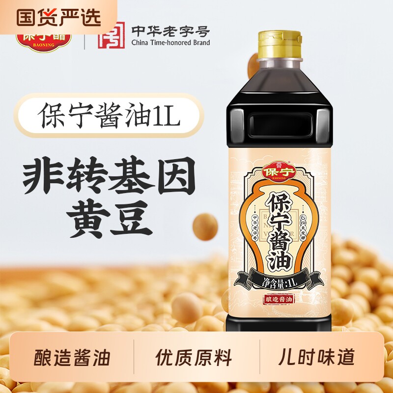 保宁黄豆酱油1L装0添加家用酿造生抽粮食食用料酒陈醋大豆红烧