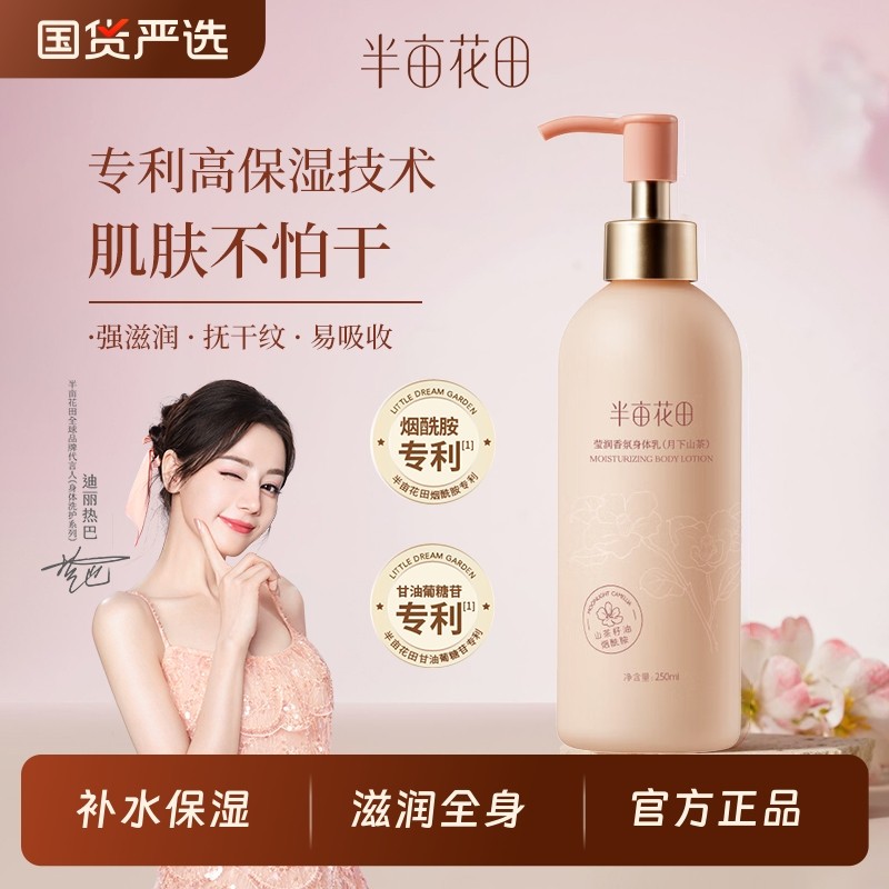 半亩花田山茶花身体乳果酸保湿滋润肤乳留香全身男女正品秋冬学生