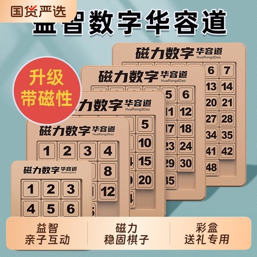 高品质彩盒华容道磁力数字学生滑动拼图四阶三国数学儿童益智玩具