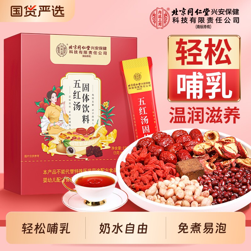 北京同仁堂内廷上用红枣五红汤粉产后产后非哺乳期月子中药材产妇