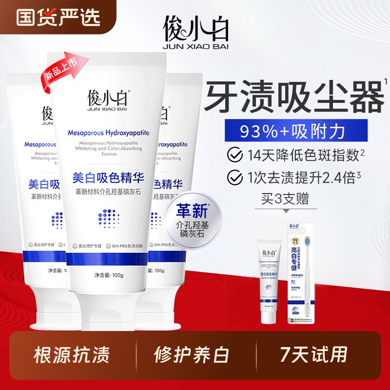 俊小白亮白吸色牙膏羟基磷灰石成人含氟去黄减轻口臭去牙渍正品