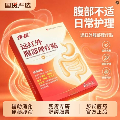 步长远红外肠胃贴肠胃炎慢性肠炎胀气腹胃痛消化不良便秘官方正品