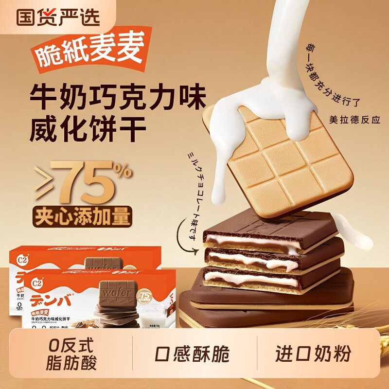 c2牛奶巧克力威化饼干脆纸麦麦夹心饼干薄脆儿童休闲零食小吃健康