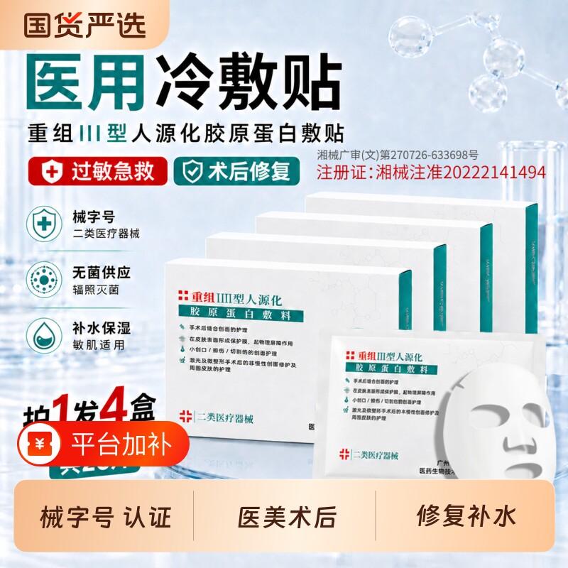 医用冷敷贴械字号重组胶原蛋白敷料正品术后修复补水面膜型敏感肌