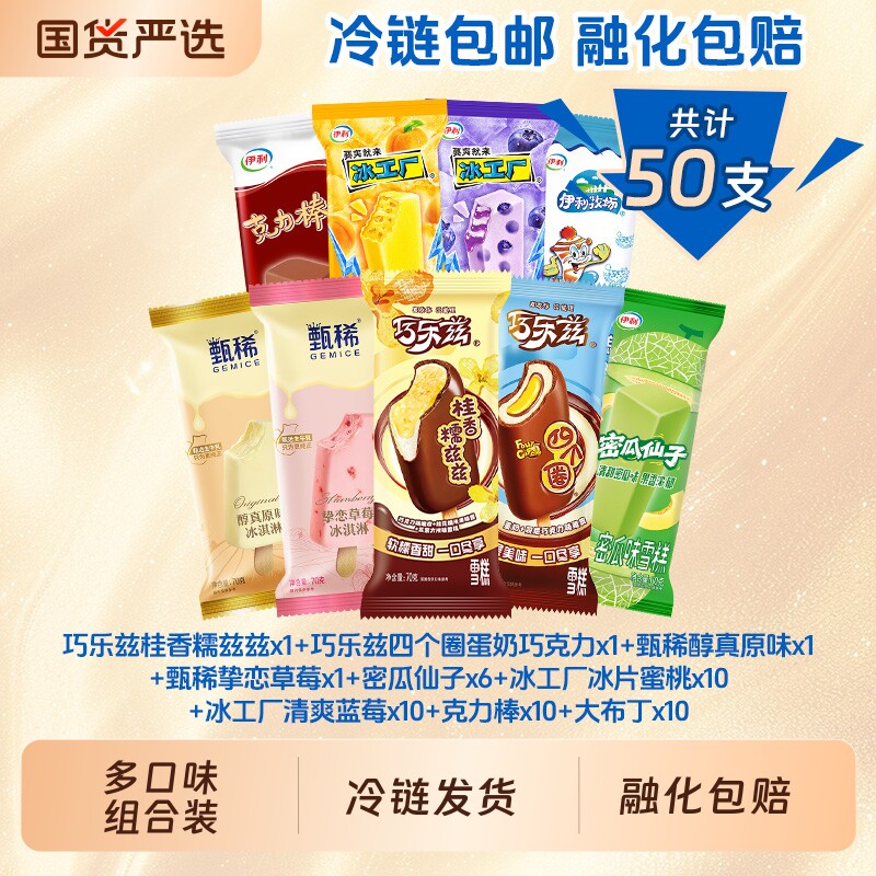 伊利冰淇淋组合50支 49元 - 86线报 伊利冰淇淋组合50支 49元 - 86线报