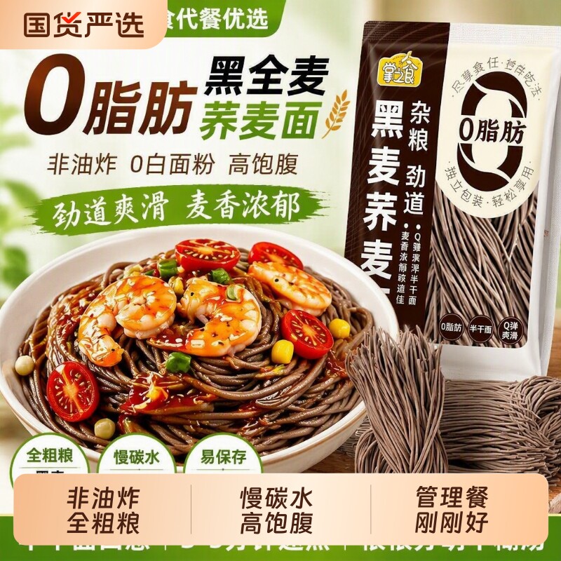 黑全麦荞麦面慢碳水粗粮0脂肪非油炸面条健身代餐主食杂粮半干面