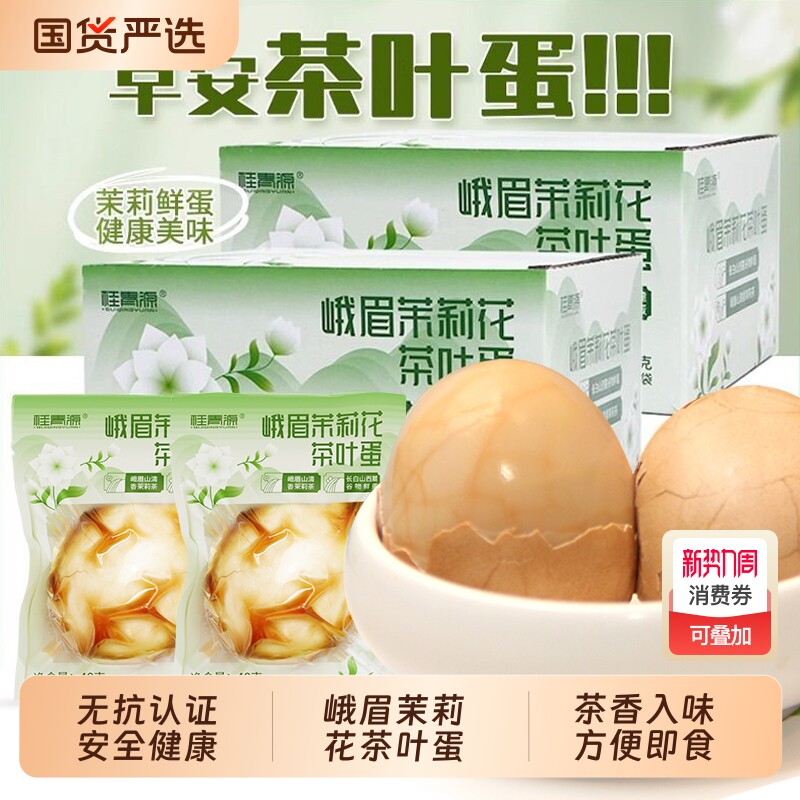 茉莉花茶茶叶蛋卤蛋即食解馋零食小吃早餐带壳水煮卤鸡蛋非卤味
