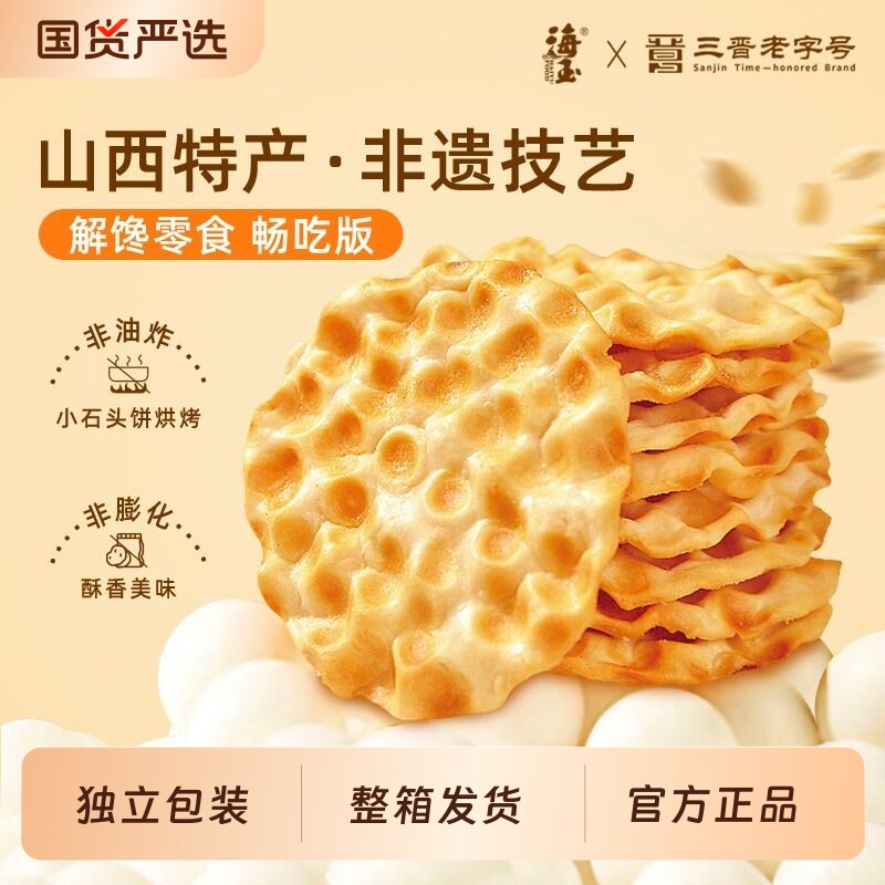 海玉石头饼原味独立包装代餐零食山西特产休闲非膨化食品解馋小吃