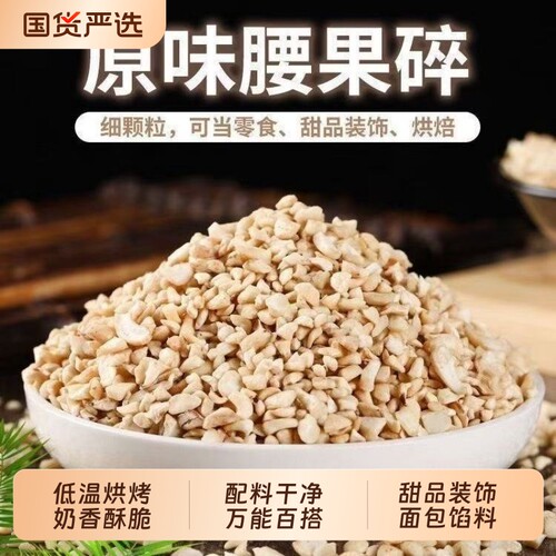 26年新货原味腰果碎仁烘焙月饼糕点辅料商用原料原味熟腰果碎仁