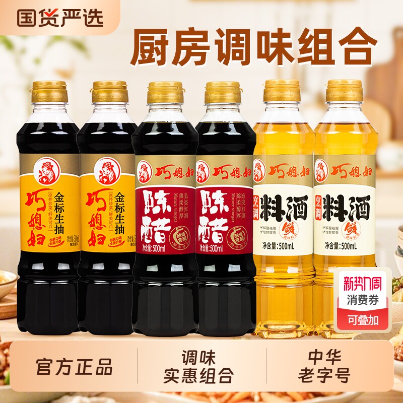 巧媳妇陈醋500ml+生抽+料酒酿造家用炒菜凉拌调味酸甜