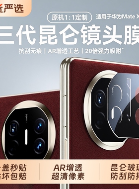 [三代昆仑]适用华为matex6镜头膜新款matex7/x5典藏版折叠屏相机保护膜mate70手机xt摄像头贴mate80promax60