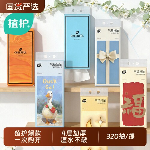 植护抽纸悬挂式卫生纸家用实惠装纸巾纸抽整箱餐巾纸大包厕纸擦手