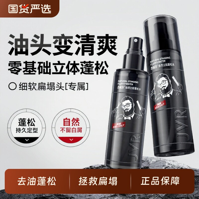 杰威尔男士头发蓬松水喷雾发胶发型定型去油造型神器发泥干胶海盐