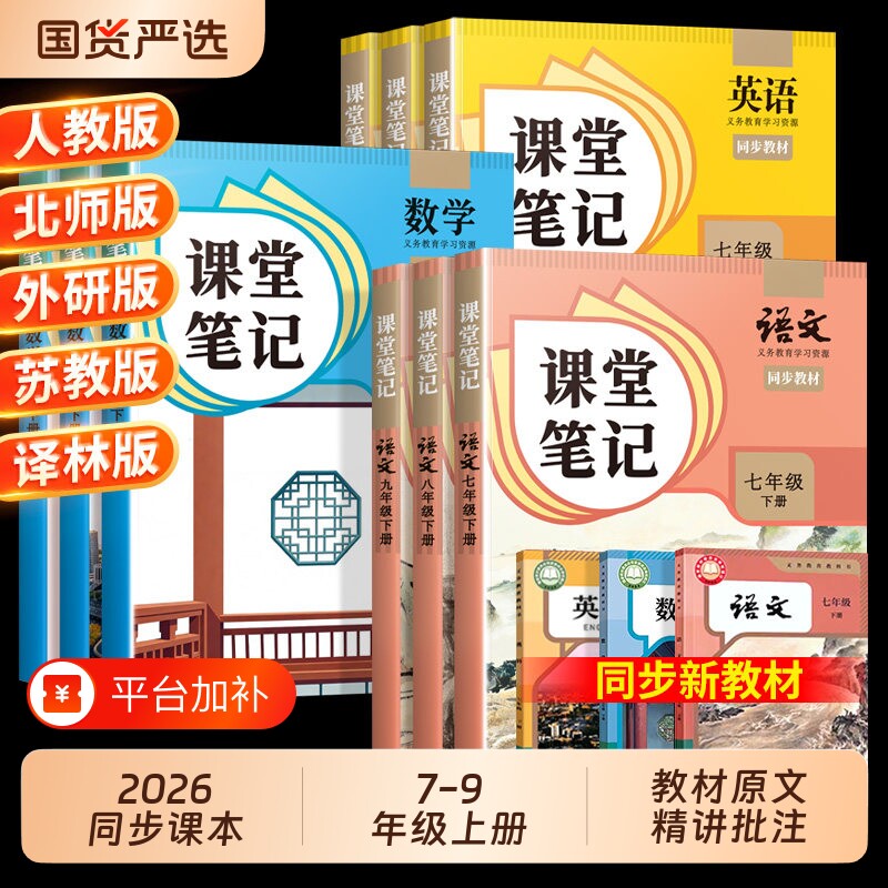 2026新版课堂笔记人教版七年级上册八年级九年级下册语文数学英语全套7上初中中学生同步课本新教材书全解预复习北师大外研译林版
