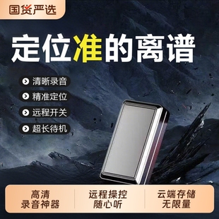 录音笔监控听器小远程监控超长待机设备手机远程听器家用车载订位