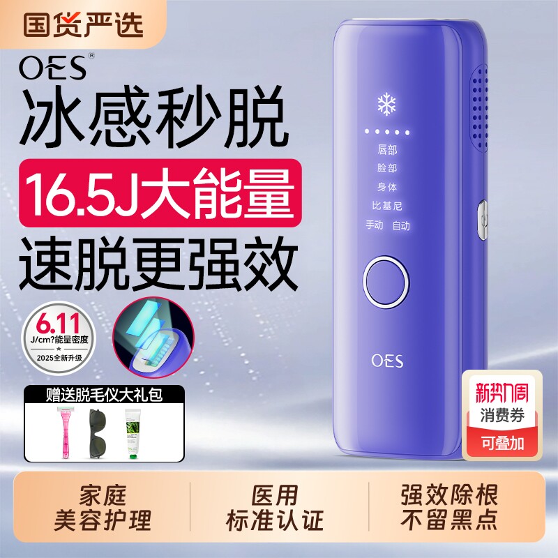 OES冰点脱毛仪器家用全身腋下无痛私密处阴毛学生党女士专用神器