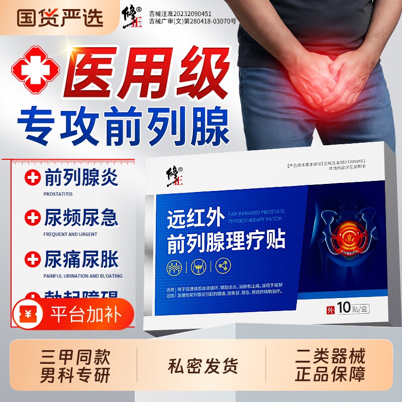 修正远红外前列腺贴前列腺炎男尿频尿急穴位热敷理疗贴官方旗舰店