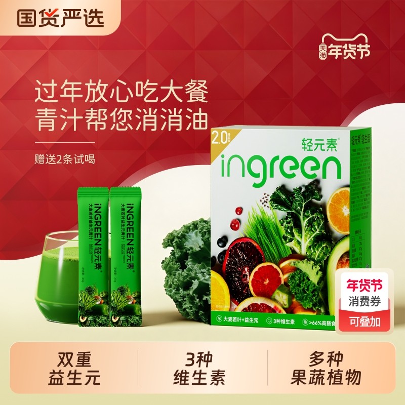 轻元素大麦若叶益生元青汁30高膳食纤维代餐粉大麦苗植物国货蔬菜,咖啡/麦片/冲饮,天然粉粉食品,淘宝优惠券,粉丝福利购,淘宝优惠卷