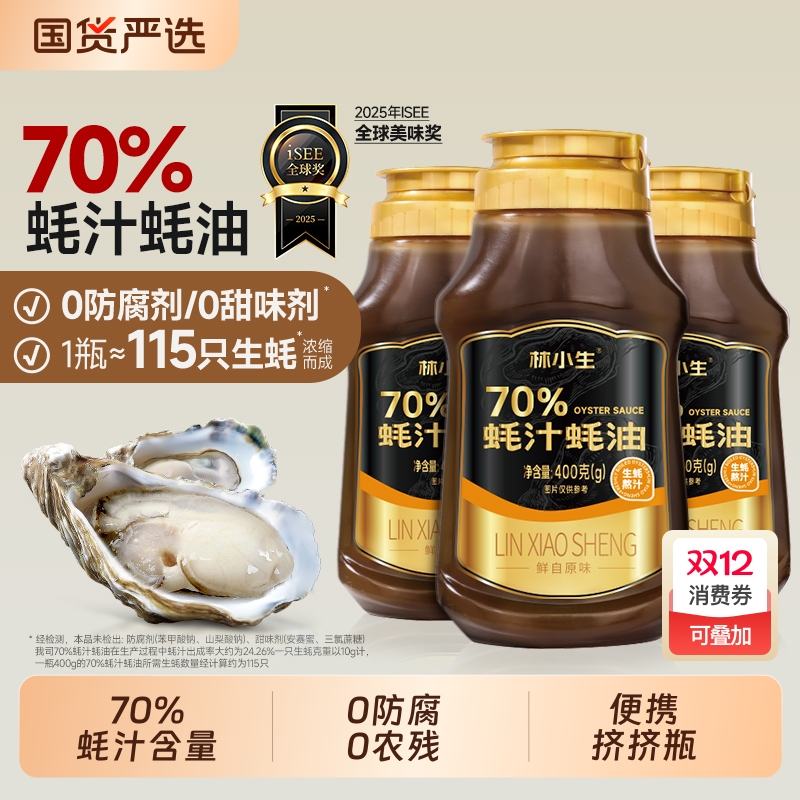 林小生70%蚝汁蚝油|iSEE全球奖