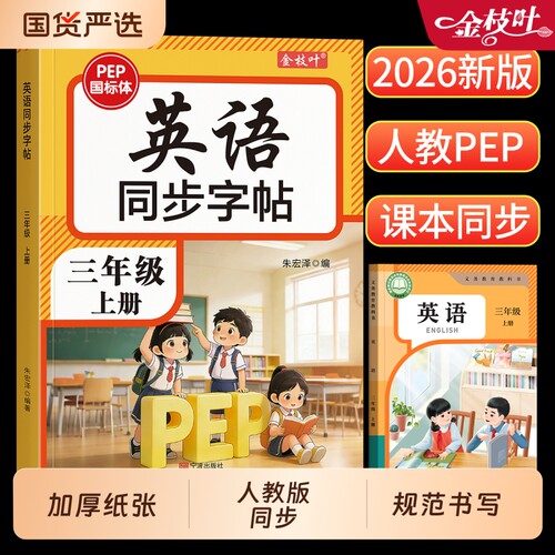 3-6年级英语同步练字帖字帖人教版PEP上册三四五六年级小学生教材手写体26个英文字母单词描红本意大利斜体名字新版练习笔画笔顺