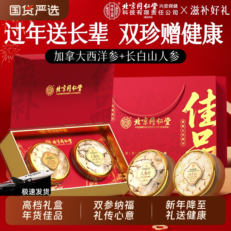西洋参人参高端礼盒过年送礼新年礼物送长辈春节走亲戚年货滋补品