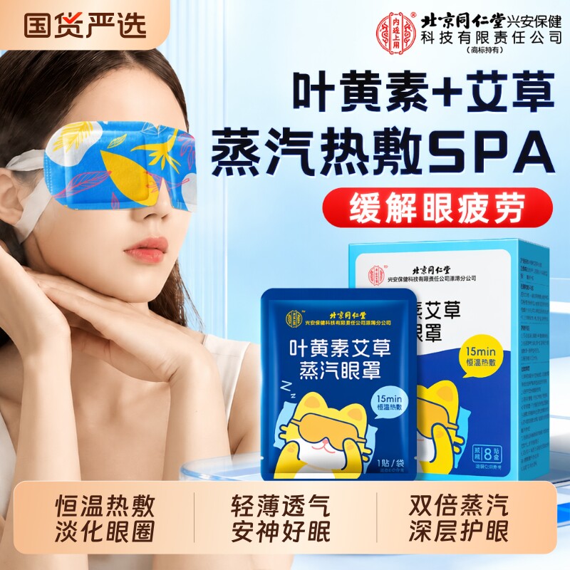 【缓解眼疲劳】叶黄素蒸汽眼罩图片