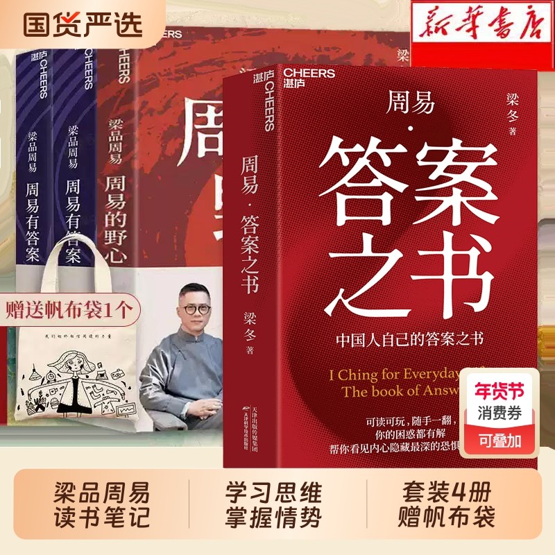 套装赠帆布袋梁品周易三部曲有答案的野心·答案之书全4册梁冬解读蔡志忠配图读懂诞生的秘密正版名著经典读书全本,书籍/杂志/报纸,社会科学总论,淘宝优惠券,粉丝福利购,淘宝优惠卷