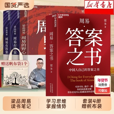 套装赠帆布袋梁品周易三部曲有答案的野心·答案之书全4册梁冬解读蔡志忠配图读懂诞生的秘密正版名著经典读书全本