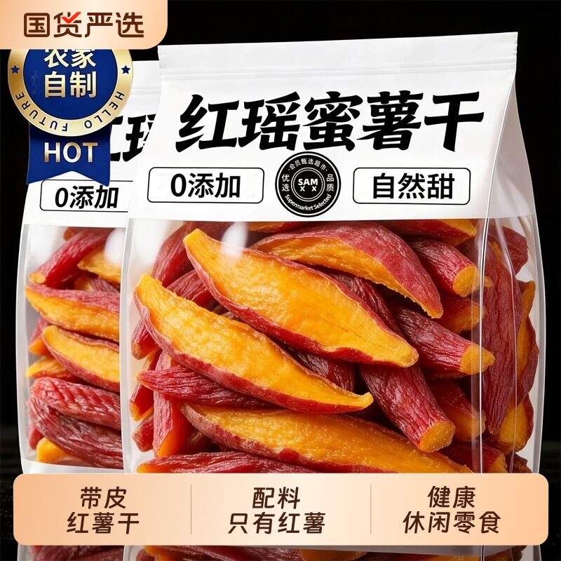 红瑶烤薯干地瓜红薯干密薯带皮农家倒蒸小香薯官方旗舰店健康零食