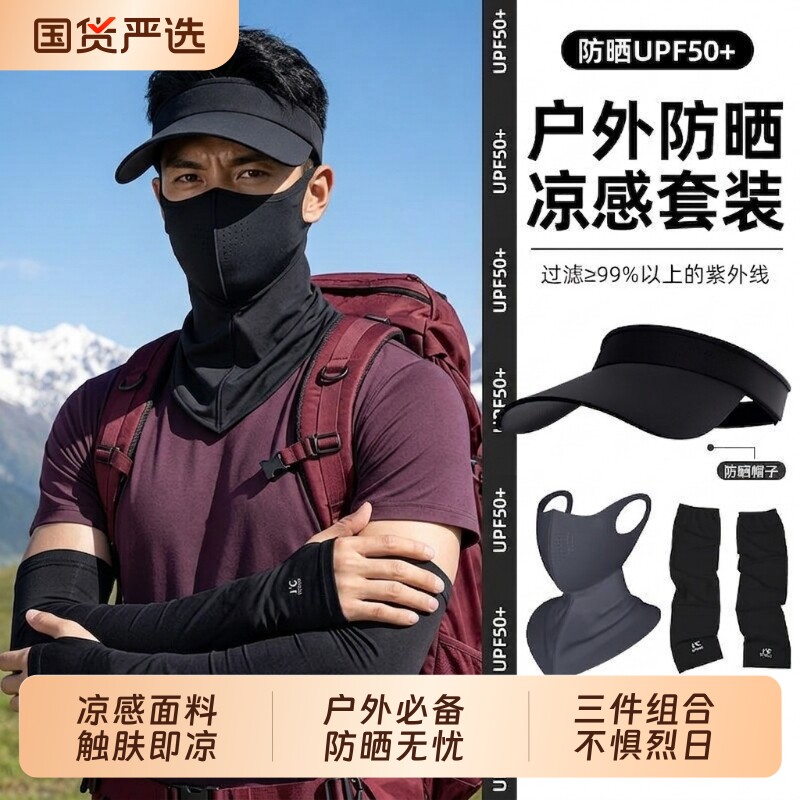 防晒面罩男士冰丝透气遮阳帽子钓鱼骑行防紫外线女冰袖三件套夏季