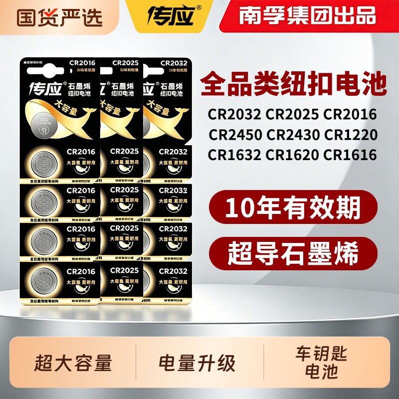 南孚传应纽扣电池CR2032/CR2025适用于大众奥迪奔驰汽车钥匙遥控器电池电子秤体重秤批发3v圆形锂电池大容量