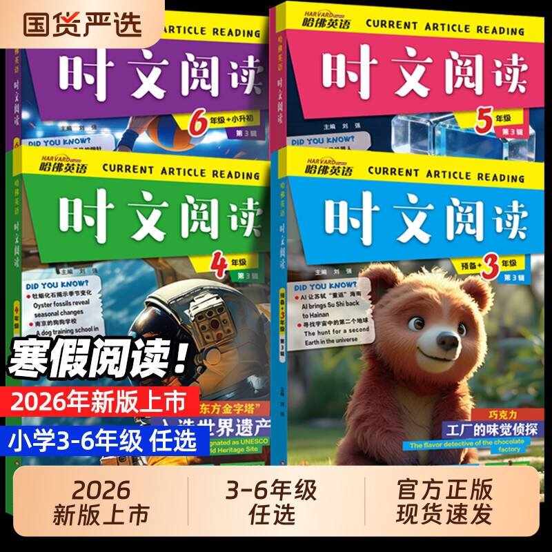 哈佛英语时文阅读小学三年级2026新版 快捷英语第3辑三四五六年级小升初上下册3456年级阅读理解完形填空热点写作语法选词短文作文