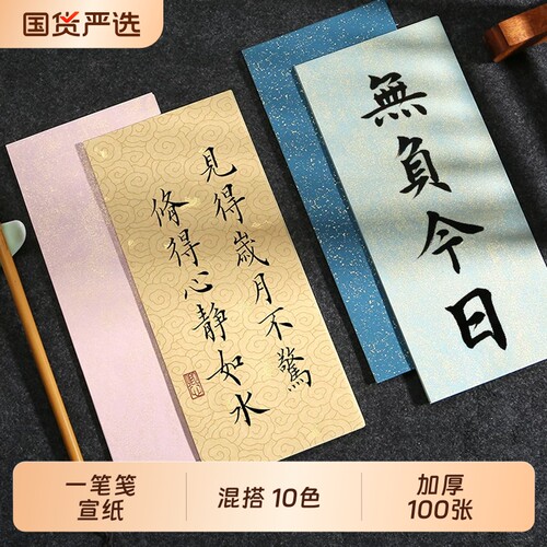 彩色宣纸一笔笺加厚100张