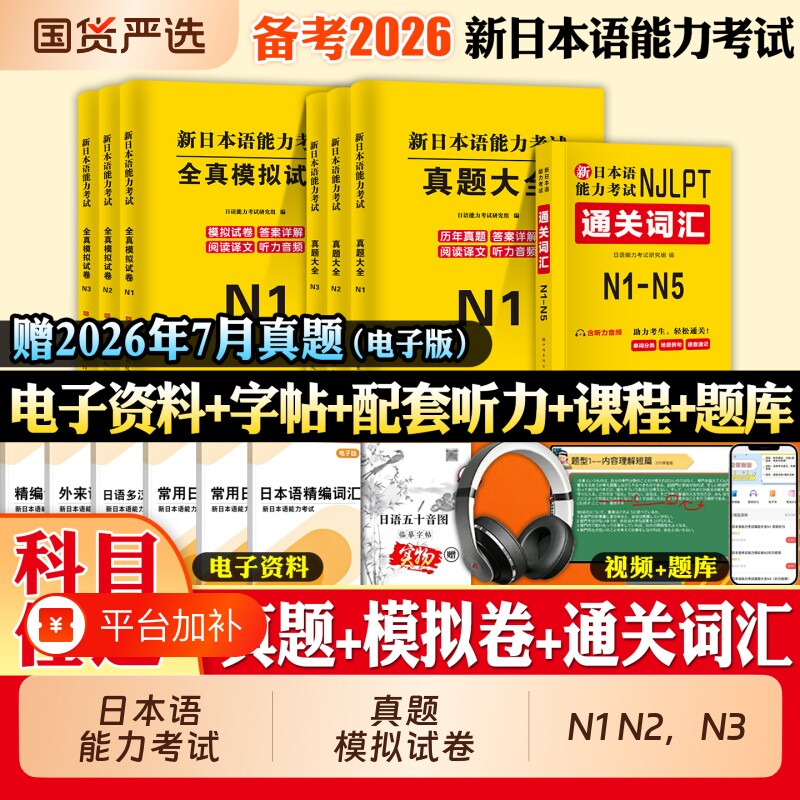 2026年日语能力考试n1n2n3历年真题试卷模拟试卷jlpt新日本语能力等级考试备考学习资料词汇红蓝宝书文法刷题日语交流
