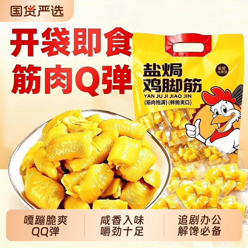 盐焗鸡脚筋鸡爪香辣味独立包装开袋即食追剧夜宵解馋零食休闲小吃