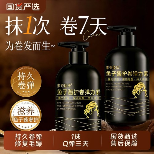 全网热销百万！鱼子酱护卷弹力素
