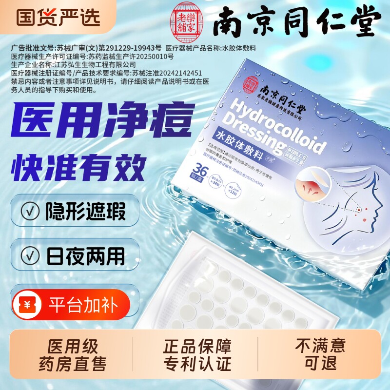 南京同仁堂痘痘贴医用型修复炎隐形痘印消祛水胶体敷料无菌可上妆