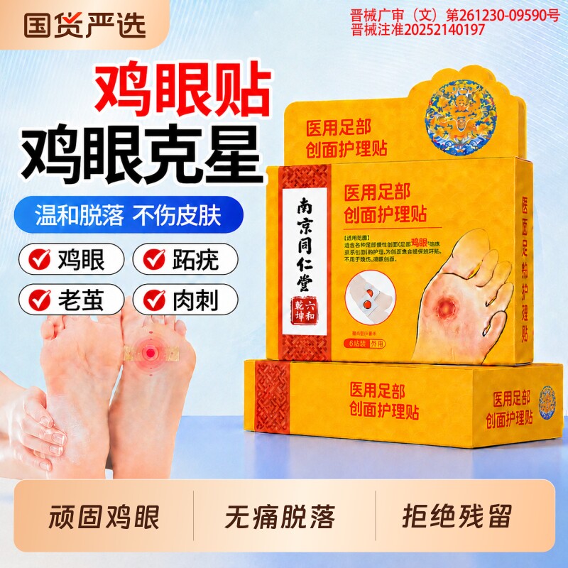 同仁堂鸡眼贴去跟除根跖扁平疣去除鸡茧根鸡眼膏贴旗舰店正品修复